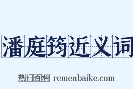 潘庭筠近义词是什么意思的图片